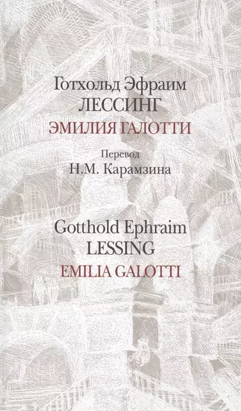 Эмилия Галотти.Emilia Galotti/Перевод Карамзина / на русском и немецком языках (12+) - фото 1