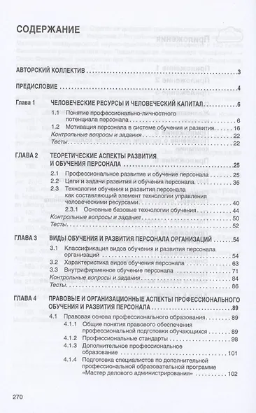 Технологии обучения и развития персонала в организации. Учебник - фото 2