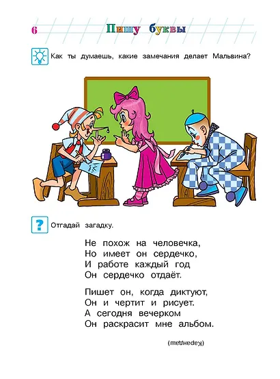 Пишу буквы: для детей 5-6 лет. Ч. 1. 2-е изд., испр. и перераб. - фото 11