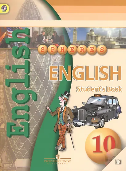 Английский язык. 10 класс. Учебник с приложением на электронном носителе. ФГОС - фото 1