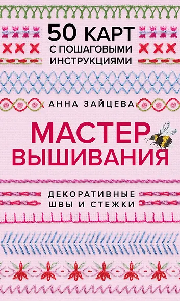 Мастер Вышивания. Декоративные ШВЫ И СТЕЖКИ. 50 карт с пошаговыми инструкциями - фото 1
