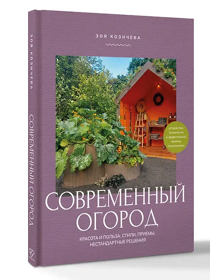 Современный огород. Красота и польза. Стили, приемы, нестандартные решения - фото 3