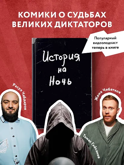 История на Ночь. Великие диктаторы - фото 4