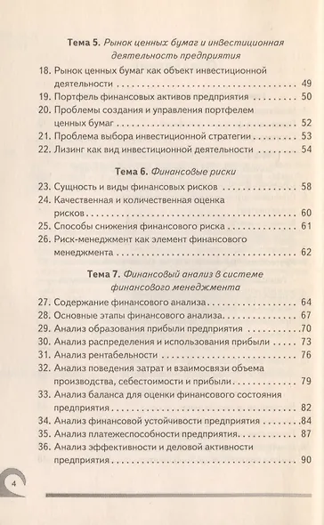 Финансовый менеджмент: 100 экзаменационных ответов - фото 3
