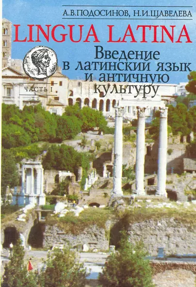 LINGUA LATINA. Введение в латинский язык и античную культуру. Часть 1. 10-е изд. - фото 1