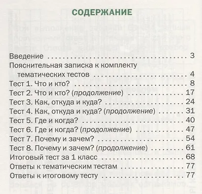 Окружающий мир. 1 класс. Тематические тесты - фото 2