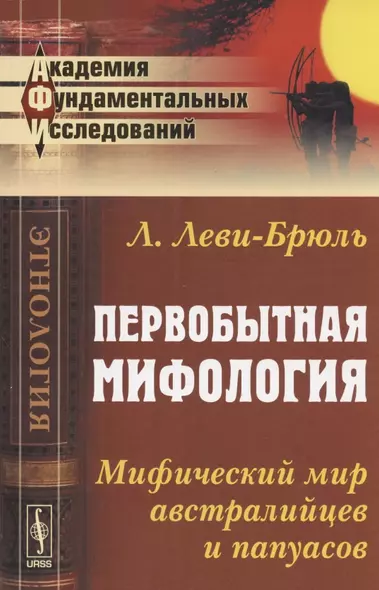 Первобытная мифология: Мифический мир австралийцев и папуасов. Пер. с фр. Изд. 2-е - фото 1