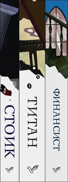 Финансист. Титан. Стоик (комплект из 3 книг) - фото 7