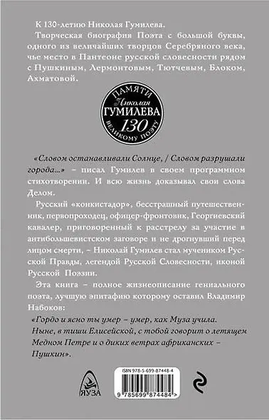 Николай Гумилев. Слово и Дело - фото 2