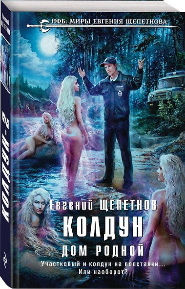 Колдун. Дом родной - фото 3