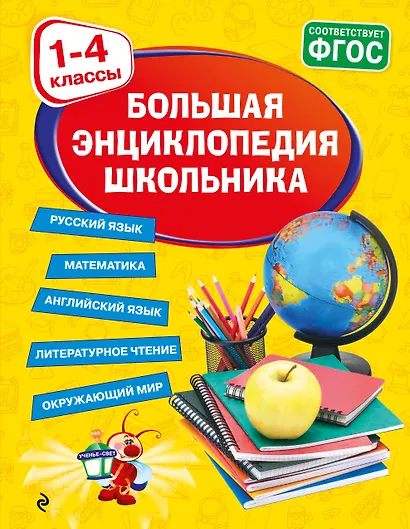 Большая энциклопедия школьника: 1-4 классы - фото 1