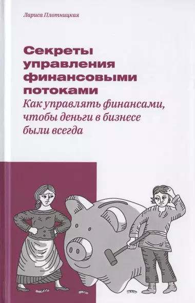 Секреты управления финансовыми потоками. Как управлять финансами, чтобы деньги в бизнесе были всегда - фото 1