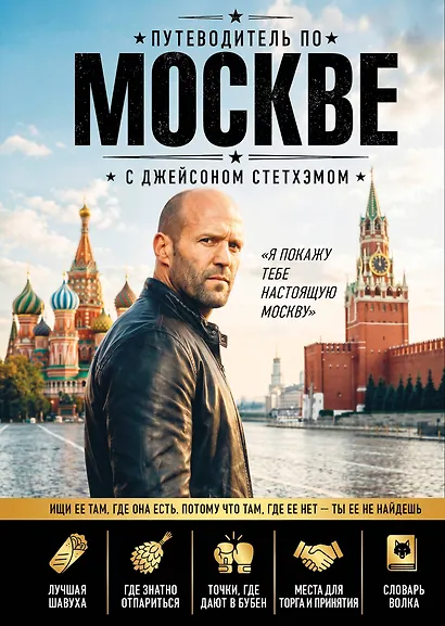 Путеводитель по Москве с Джейсоном Стетхэмом - фото 1