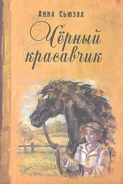 Черный красавчик - фото 2