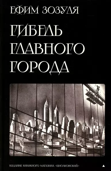 Гибель главного Города и другие фантастические произведения - фото 1