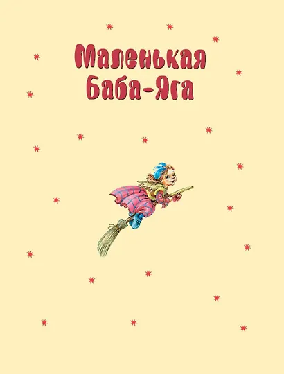 Маленькая Баба-Яга. Маленький Водяной. Маленькое Привидение - фото 11