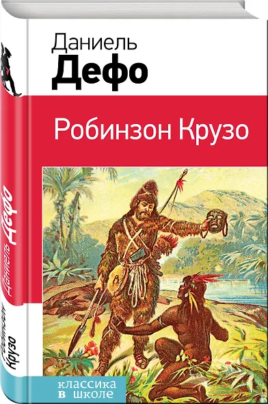 Робинзон Крузо - фото 3