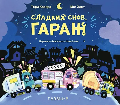 Сладких снов, Гараж! - фото 1