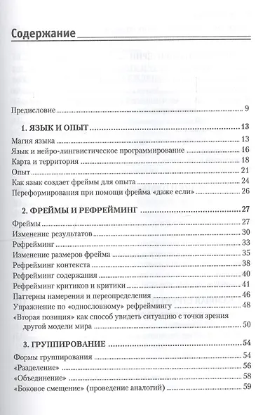 Фокусы языка. Изменение убеждений с помощью НЛП - фото 3