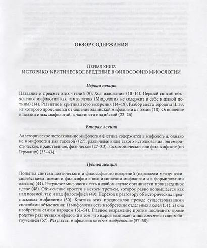 Философия мифологии. В 2 томах. Том 1: Введение в философию мифологии. Том 2: Монотеизм. Философия (комплект из 2 книг) - фото 2