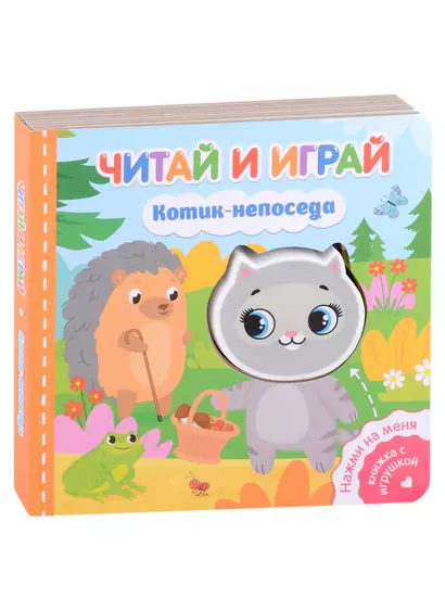 Читай и играй. Котик-непоседа - фото 1