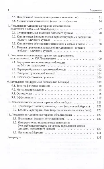 Малоинвазивная терапия (блокады) в неврологии - фото 3