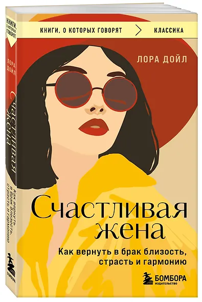 Счастливая жена. Как вернуть в брак близость, страсть и гармонию - фото 3