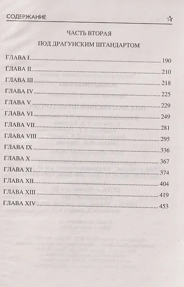 Под драгунским штандартом - фото 4