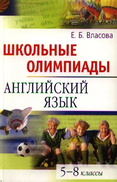 Школьные олимпиады. Английский  язык. 5-8 классы - фото 1