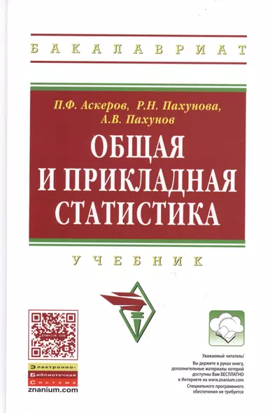 Общая и прикладная статистика: Учебник для студентов высшего профессионального образования - (Высшее образование: Бакалавриат) (ГРИФ) /Аскеров П.Ф. - фото 1