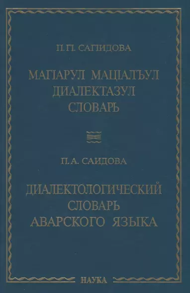 Диалектологический словарь аварского языка - фото 1