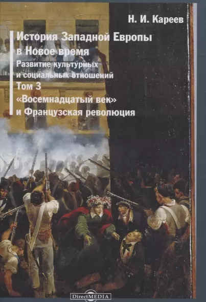 История Западной Европы в Новое время. Том 3. "Восемнадцатый век" и Французская революция - фото 1