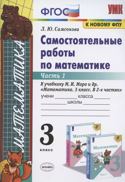 Самостоятельные работы по математике. 3 класс. Часть 1. К учебнику М.И. Моро и др. "Математика. 3 класс. В 2-х частях. Часть 1" - фото 1