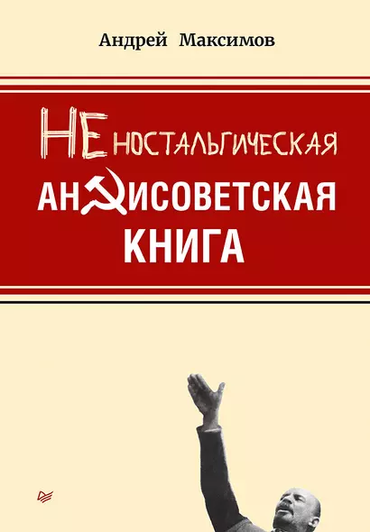 Неностальгическая антисоветская книга - фото 1