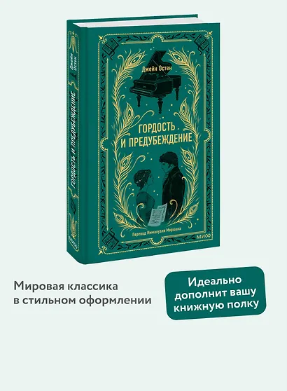 Гордость и предубеждение. Вечные истории - фото 4