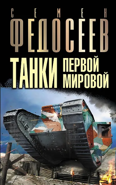 Танки Первой Мировой - фото 1
