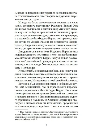 Записки Барри Линдона, эсквайра, писанные им самим - фото 12