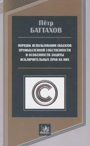 Порядок использования объектов промышленной собственности и особенности защиты исключительных прав на них - фото 1