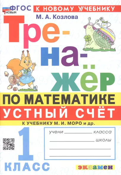 Тренажер по математике. Устный счет. 1 класс. К учебнику М. И. Моро и др. "Математика. 1 класс. В 2-х частях" - фото 1