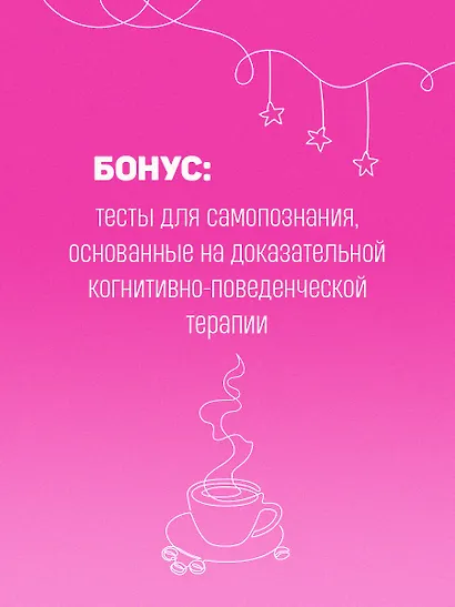 С любовью к себе. Книга о том, как научиться дружить и стать счастливой - фото 8