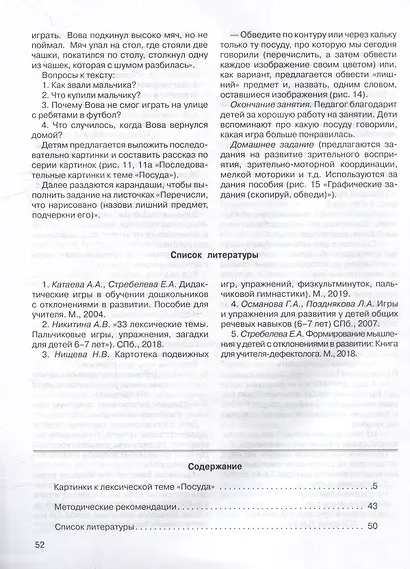 Развитие мыслительной деятельности у детей дошкольного возраста с ОВЗ (4-7 лет). Рабочая тетрадь № 5. Лексическая тема "Посуда": комплект рабочих материалов для работы с дошкольниками - фото 3