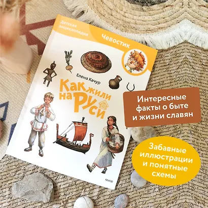 Как жили на Руси. Детская энциклопедия (Чевостик) (Paperback) - фото 5