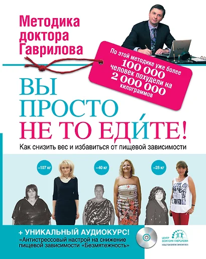 Вы просто не то едите + CD - фото 1