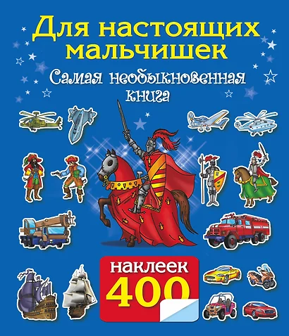 400 наклеек. Для настоящих мальчишек. Самая интересная книга с наклейками - фото 1