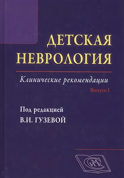 Детская неврология. Вып. 1: клинические рекомендации - фото 1
