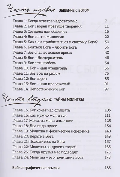 Молитва. Когда ответов недостаточно - фото 2