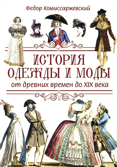 История одежды и моды от древних времен до XIX века - фото 1