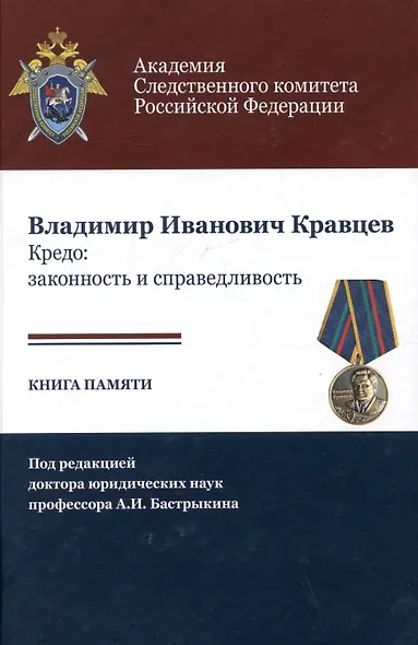 Владимир Иванович Кравцев. Кредо: законность и справедливость. Книга памяти - фото 1