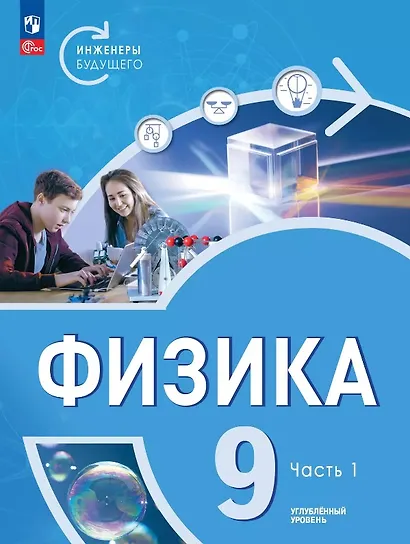Физика. Инженеры будущего. 9 класс. Углубленный уровень. Учебник. В двух частях. Часть 1. ФГОС 2021 - фото 1