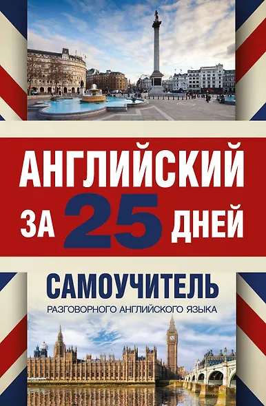 Английский за 25 дней. Самоучитель разговорного английского языка - фото 1